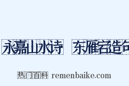 永嘉山水诗·东雁宕造句是什么意思的图片